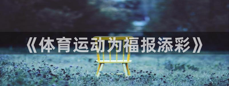 哈哈体育